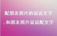 和朋友照片说说配文字(100句)