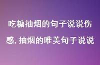 抽烟的唯美句子说说(100句) 抽烟的唯美句子说说(100句)