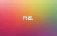 闺蜜【100句文案】