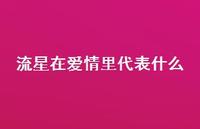 流星在爱情里代表什么(精选52句) 流星在爱情里代表什么(精选52句)