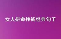 女人拼命挣钱经典句子62句汇总