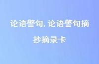 论语警句摘抄摘录卡【100句文案精选】