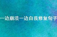 一边崩溃一边自我修复句子51句汇总 一边崩溃一边自我修复句子51句汇总