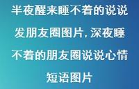 深夜睡不着的朋友圈说说心情短语图片(100句)