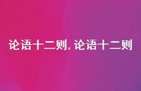 论语十二则【精品文案100句】 论语十二则【精品文案100句】