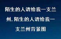 陌生的人请给我一支兰州背景图【100句文案精选】 陌生的人请给我一支兰州背景图【100句文案精选】