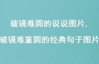 破镜难重圆的经典句子图片(100句) 破镜难重圆的经典句子图片(100句)