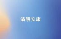 清明安康44句汇总 清明安康44句汇总