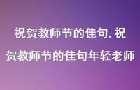 祝贺教师节的佳句年轻老师【100句文案精选】 祝贺教师节的佳句年轻老师【100句文案精选】