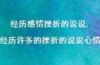 经历许多的挫折的说说心情(100句) 经历许多的挫折的说说心情(100句)