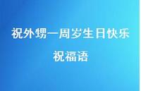 祝外甥一周岁生日快乐祝福语合集55句精选 祝外甥一周岁生日快乐祝福语合集55句精选