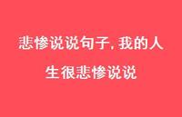 我的人生很悲惨说说【精选100句】 我的人生很悲惨说说【精选100句】