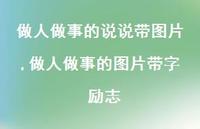 做人做事的图片带字 励志【精选100句】