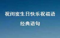 祝闺蜜生日快乐祝福语经典语句合集61句精选 祝闺蜜生日快乐祝福语经典语句合集61句精选