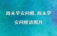 周末早安问候语图片(100句) 周末早安问候语图片(100句)