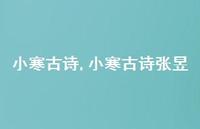 小寒古诗张昱【精品文案100句】 小寒古诗张昱【精品文案100句】