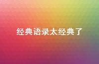 经典语录太经典了37句汇总 经典语录太经典了37句汇总