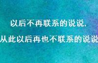 从此以后再也不联系的说说(100句) 从此以后再也不联系的说说(100句)