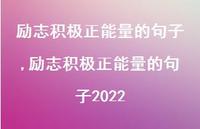 励志积极正能量的句子2022【精品文案100句】