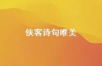 侠客诗句唯美(精选55句)