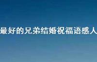 较好的兄弟结婚祝福语感人合集41句精选