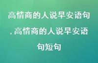 高情商的人说早安语句短句【100句文案精选】 高情商的人说早安语句短句【100句文案精选】