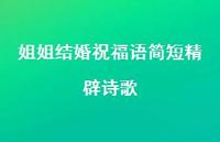 姐姐结婚祝福语简短精辟诗歌合集62句精选 姐姐结婚祝福语简短精辟诗歌合集62句精选