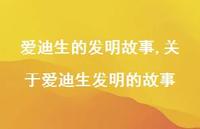 关于爱迪生发明的故事【100句文案精选】 关于爱迪生发明的故事【100句文案精选】