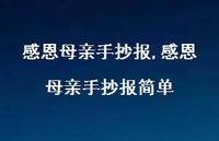 感恩母亲手抄报简单【42句文案精选】 感恩母亲手抄报简单【42句文案精选】