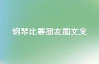 钢琴比赛朋友圈文案【100句精选短句合集】 钢琴比赛朋友圈文案【100句精选短句合集】