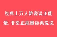 非常正能量经典说说【100句文案】 非常正能量经典说说【100句文案】