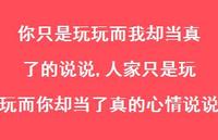 人家只是玩玩而你却当了真的心情说说(100句) 人家只是玩玩而你却当了真的心情说说(100句)