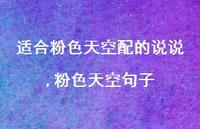 粉色天空句子(100句)