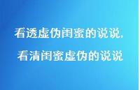 看清闺蜜虚伪的说说(100句) 看清闺蜜虚伪的说说(100句)