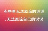 无法原谅自己的说说【精选100句】 无法原谅自己的说说【精选100句】