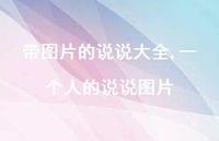 一个人的说说图片(100句) 一个人的说说图片(100句)