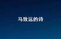 马致远的诗59句汇总 马致远的诗59句汇总