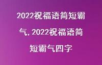 2022祝福语简短霸气四字【100句文案精选】