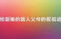 给新婚的新人父母的祝福语合集68句精选