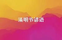 清明节谚语51句汇总 清明节谚语51句汇总