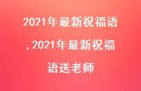 2021年较新祝福语送老师【精品文案100句】
