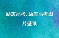 励志高考图片壁纸【100句文案精选】