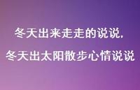 冬天出太阳散步心情说说(100句) 冬天出太阳散步心情说说(100句)