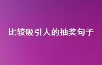 比较吸引人的抽奖句子【100句精选短句合集】