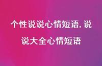 说说大全心情短语【100句文案】 说说大全心情短语【100句文案】