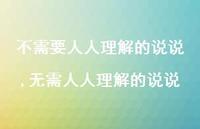 无需人人理解的说说【精选100句】