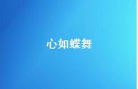 心如蝶舞70句汇总 心如蝶舞70句汇总