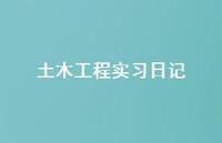 土木工程实习日记48句汇总 土木工程实习日记48句汇总