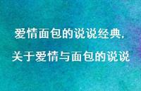 关于爱情与面包的说说【100句文案】 关于爱情与面包的说说【100句文案】
