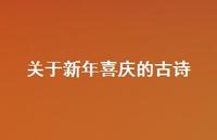 关于新年喜庆的古诗49句汇总 关于新年喜庆的古诗49句汇总